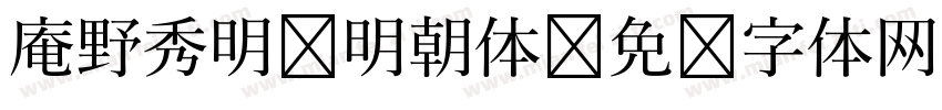 庵野秀明 明朝体字体转换